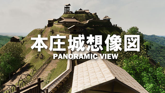 本庄城VRパノラマ画像