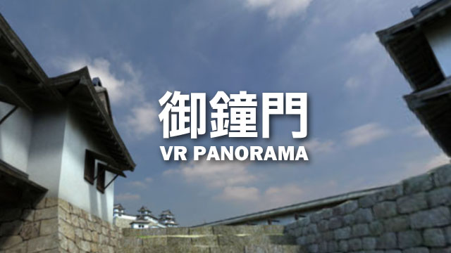 御鐘門VRパノラマ画像