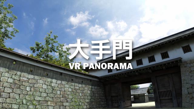 大手門VRパノラマ画像