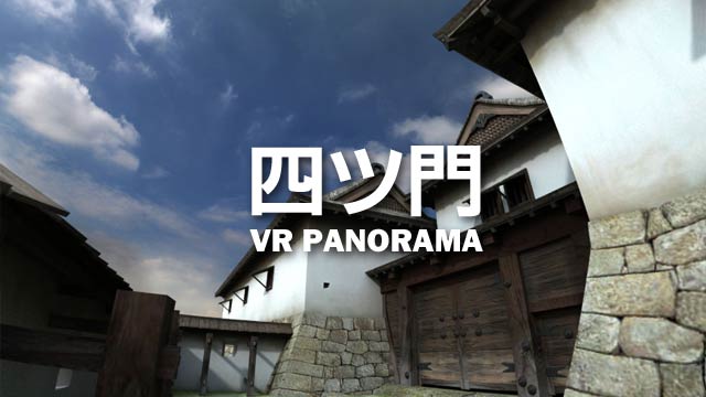 四ツ門VRパノラマ画像