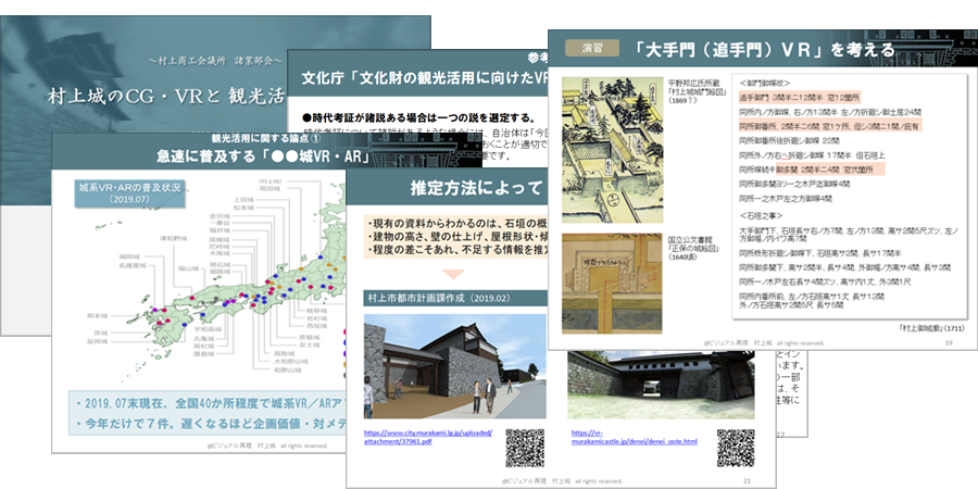 講演資料：村上城のCG・VRと観光活用