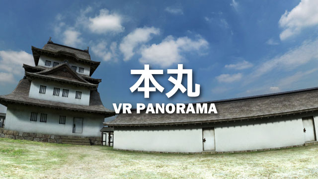 本丸VRパノラマ画像