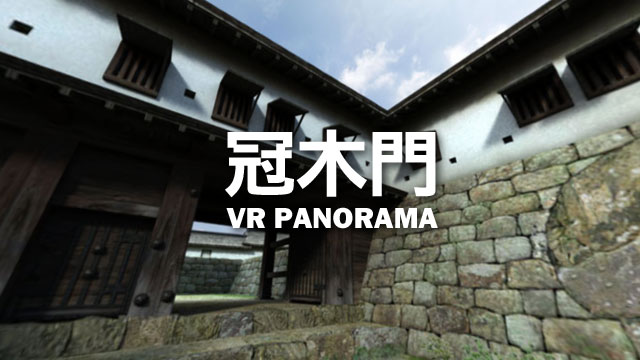 冠木門VRパノラマ画像
