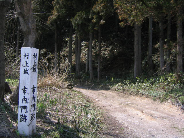 村上城・市内門跡の写真