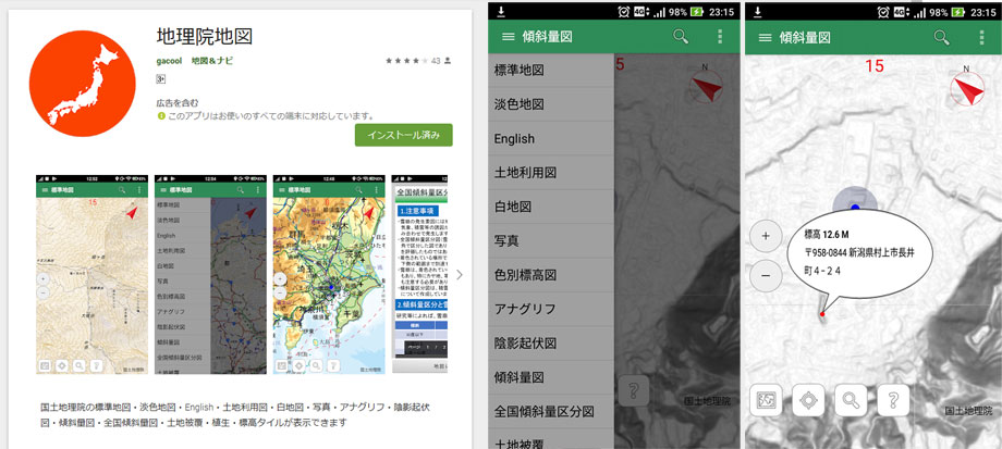 地理院地図アプリ